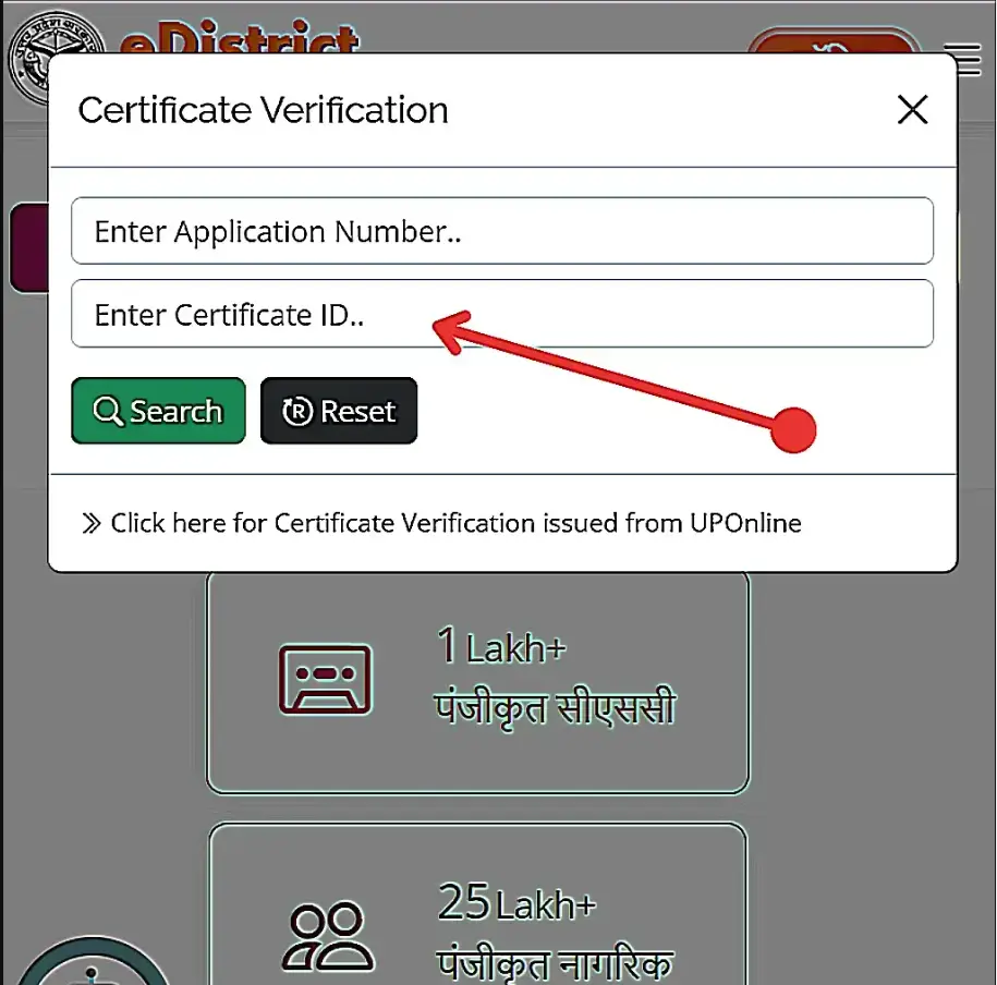 ई-डिस्ट्रिक्ट पोर्टल से प्रमाण पत्र सत्यापित करें